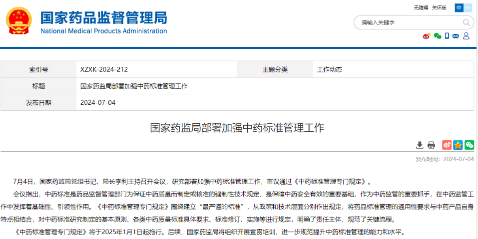 中药标准管理（征求意见稿）